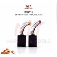 ราคา NLT แปรงถ่านกบไฟฟ้าHITACHI(ฮิตาชิ)รุ่น F40B,F41,F50 normal (12162815)