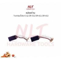 ราคา NLT แปรงถ่านสว่านไฟฟ้า TOSHIBA(โตชิบา) รุ่นDR-5S2 DR-6S1 DR-6S2 normal (12162872)