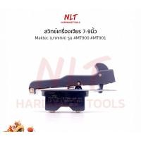ราคา NLT สวิทเครื่องเจียร 7"-9" MAKTEC รุ่นธรรมดา #MT900 #MT901 normal (12162955)