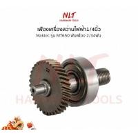ราคา NLT เฟืองเครื่องสว่านไฟฟ้า1/4นิ้ว MAKTEC(แมคเทค) รุ่นMT650 ขนาดID8.5*OD29.5*H6.0 ฟันเฟือง2/34ฟัน normal (12162969)