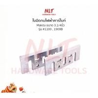 ราคา NLT ใบกบไฟฟ้า ใบมีดกบรุ่น HEAVY-DUTY คาร์ไบท์ MAKITA มากีต้า ขนาด 3.1/8"-5.3/8" สำหรับรุ่น 1100,1900B,1600,1804N 3.1/4" รุ่น 1100 (12162985)
