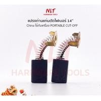 ราคา NLT แปรงถ่านสว่านไฟฟ้า For.CHINA เครื่องจีน ขนาด8*13*20มม. normal (12163010)