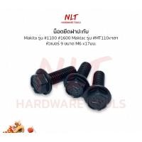 ราคา NLT ถูกที่สุด!!!น็อตยึดใบกบ น็อตขันกบ น็อตกบ สำหรับกบไฟฟ้าทั่วไป MAKITA (รุ่นธรรมดา) #1100 ,#1600 ,#MT110x 6ตัว (12163027)