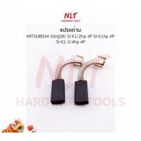 ราคา NLT แปรงถ่านมอเตอร์ไฟฟ้า MITSUBISHI(มิตซูบิชิ) รุ่นSI-K 1/2HP 4P , SI-K 1HP 4P , SI-K 1-3/4HP 4P อย่างดี 081 (12163070)