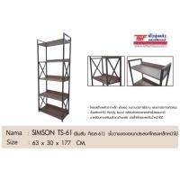 ราคา TSF ชั้นวางของเอนกประสงค์ 5 ชั้น SIMSON TS-61 สีลายไม้ 63x30x177 cm. (12179605)