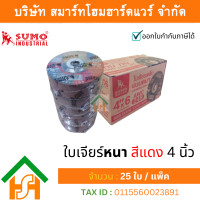 ราคา 25 ใบ ใบเจียรเหล็ก sumo หนา 4 นิ้ว หนา ( 100x6mm.) สีแดง (12176117)