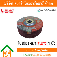 ราคา 5 ใบ ใบเจียรเหล็ก sumo หนา 4 นิ้ว หนา ( 100x6mm.) สีแดง (12176184)