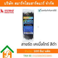 ราคา 100 ชิ้น/แพ็ค เคเบิ้ลไทร์ สีดำ sumo ขนาด 10 นิ้ว ( 250 x 4.8 mm.) สายรัดไนลอน หนวดกุ้ง (12176195)