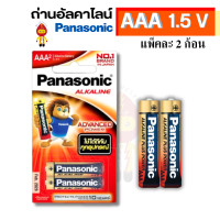 ราคา Panasonic ถ่านไฟฉาย ถ่านอัลคาไลน์ Alkaline รุ่น LR03T AAA 2 ก้อน/แพ็ค (12176399)