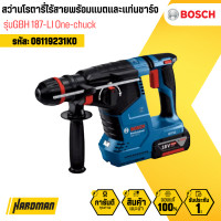 ราคา bosch สว่านโรตารี่ไร้สาย รุ่น gbh 187-li one-chuck (พร้อมแบต2ก้อนและแท่นชาร์จ) (12180194)