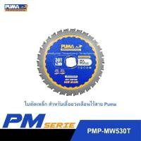 ราคา PUMA ใบตัดไม้/เหล็ก สำหรับเลื่อยวงเดือนไร้สาย PM-S135BL ตัดเหล็ก PMP-MW530T (12181654)