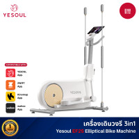 ราคา yesoul เครื่องเดินวงรี 3-in-1 ef25 smart elliptical trainer พร้อมโหมดเฟลิกซ์สติ๊ก จานล้อ 6 กก. (12188568)