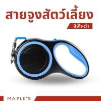ราคา MAPLE'S สายจูงสุนัขยาว3เมตร เเละที่รัดอก สายจูงสปริงยืดหดได้ กระต่าย สุนัขใหญ่ เเมว Cat leash จูงหมา เชือกจูง ที่จูงเเมว สายจูง-ฟ้า (12167295)