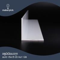 ราคา Makerpick อลูมิเนียมฉาก 1.5"x1.5" นิ้ว หนา 1 mm. อลูมิเนียมฉาก อลูมิเนียมแบบฉาก ขาว 600 cm(แบ่งตัด) (12170450)