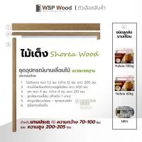 ราคา WSPWood ชุดอุปกรณ์บานเลื่อน (ไม่ทำสี) ขนาดมาตรฐาน ไม่รวมบานประตู ไม้เต็ง Hafele 100KG. (12168062)