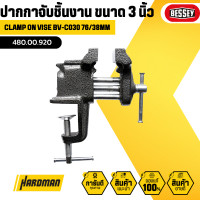 ราคา bessey ปากกาจับชิ้นงาน ขนาด 3 นิ้ว #480.00.920 bv-co30 76/38 mm . (12168342)