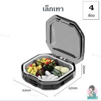 ราคา MamaD ตลับใส่ยา กล่องใส่ยาแบบพกพา ดีไซน์สวย กันน้ำ กันชื้น Pill Box เล็กเทา(4ช่อง) (12169082)