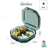 ราคา MamaD ตลับใส่ยา กล่องใส่ยาแบบพกพา ดีไซน์สวย กันน้ำ กันชื้น Pill Box เล็กเขียว(4ช่อง) (12169083)