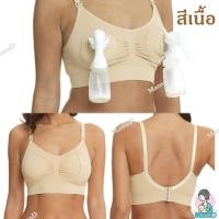 ราคา MamaD ปั้มนม ให้นม ตัวเดียวอยู่ 4in 1 บราปั้มนม และบราให้นม เสื้อในปั้มนม และชุดชั้นในให้นมลูก ในตัวเดี่ยวกัน สีเนื้อ,XL (12169212)
