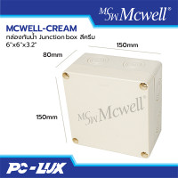 ราคา MCWELL-CREAM กล่องกันน้ำ Junction box สีครีม 6"x6"x3.2" (12214259)