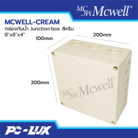 ราคา MCWELL-CREAM กล่องกันน้ำ Junction box สีครีม 8"x8"x4" (12214261)