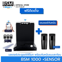 ราคา Winniegadget มอเตอร์ประตูรั้ว BSM 1000KG +กันหนีบแบตเตอรี่ (12229004)