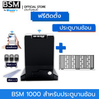 ราคา Winniegadget มอเตอร์ประตูรั้ว BSM 1000KG +ประตูบานซ้อน (12229006)