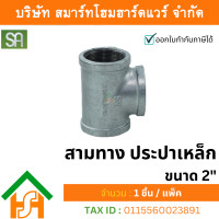 ราคา smart home hardware สามทาง ประปาเหล็ก sa ขนาด 2" sa (2นิ้ว) จำนวน 1 ตัว (12233798)