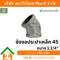 ราคา smart home hardware ข้องอประปาเหล็ก 45 ขนาด 1.1/4" (1 นิ้ว 2หุน ) sa จำนวน 1 ตัว (12233904)