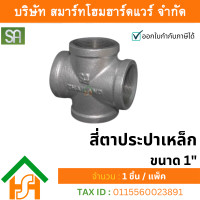 ราคา smart home hardware ข้อต่อประปาเหล็ก สี่ตาประปา ขนาด 1" sa จำนวน 1 ตัว (12233918)