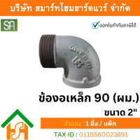 ราคา smart home hardware ข้องอเหล็ก 90 (ผม.) ขนาด 2 นิ้ว sa จำนวน 1 ตัว (12233987)