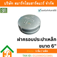 ราคา smart home hardware ฝาครอบประปาเหล็ก sa ขนาด 6" sa จำนวน 1ตัว (12234005)