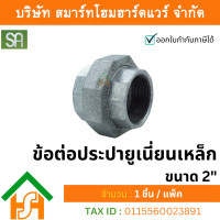 ราคา smart home hardware ข้อต่อประปา ยูเนี่ยนเหล็ก ขนาด 2" sa จำนวน 1ตัว (12234056)