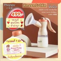 ราคา Mommysafe เครื่องปั้มนมมือ ปั้มมือ ปั๊มคันโยก Phanpy ปรับ 2 ระดับ ได้กรวย 2ขนาด ปั้มมือ+ผ้าเปียก (12234145)