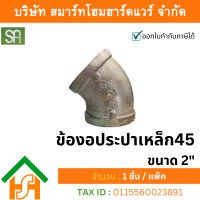 ราคา smart home hardware ข้องอประปาเหล็ก 45 ขนาด 2" (2 นิ้ว) sa จำนวน 1 ตัว (12234200)