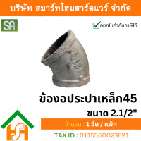 ราคา smart home hardware ข้องอประปาเหล็ก 45 ขนาด 2.1/2" (2 นิ้วครึ่ง) sa จำนวน 1 ตัว (12234204)