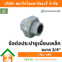 ราคา smart home hardware ข้อต่อประปา ยูเนี่ยนเหล็ก ขนาด 3/4" sa จำนวน 1ตัว (12234238)