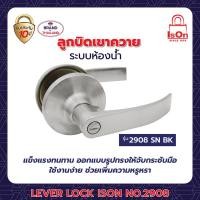 ราคา ลูกบิดเขาควาย ison รุ่น 2908 (ห้องน้ำ) สีซาติน นิกเกิ้ล sn-bk (12205013)