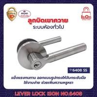 ราคา ลูกบิดเขาควาย ison รุ่น 6408 สีสแตนเลส ss (12205030)