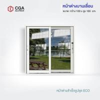 ราคา CGA home design หน้าต่างบานเลื่อน แบ่ง 2 ช่อง ขนาด 100x100 สีขาว กระจกชาดำ (12186226)