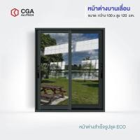 ราคา CGA home design หน้าต่างบานเลื่อน แบ่ง 2 ช่อง ขนาด 100x120 กระจกชาดำ สีดำ (12189755)