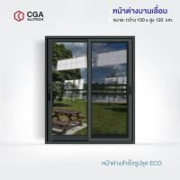 ราคา CGA home design หน้าต่างบานเลื่อน แบ่ง 2 ช่อง ขนาด 100x120 กระจกชาดำ สีดำ+มุ้ง (12189761)