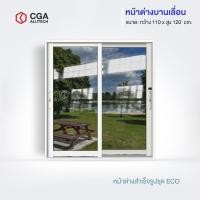 ราคา CGA home design หน้าต่างบานเลื่อน แบ่ง 2 ช่อง ขนาด 110x120 สีขาว กระจกชาดำ (12189832)