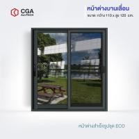 ราคา CGA home design หน้าต่างบานเลื่อน แบ่ง 2 ช่อง ขนาด 110x120 กระจกชาดำ สีดำ+มุ้ง (12189841)