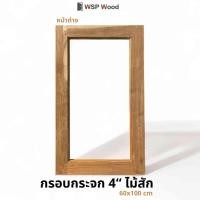 ราคา WSPwood หน้าต่างไม้สัก กรอบกระจก 4นิ้ว 60ซม. x 100ซม. (ไม่รวมกระจก) (12181421)