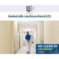 ราคา weclean vr บริการฉีดพ่นฆ่าเชื้อ สำหรับคอนโดและห้องเช่า (s) (12178552)