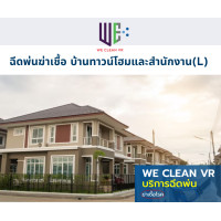 ราคา weclean vr บริการฉีดพ่นฆ่าเชื้อ สำหรับบ้านทาวน์โฮมและสำนักงาน (l) (12178571)