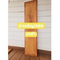 ราคา NCR1988 ไม้ขั้นบันไดลูกนอน 1.5" x 12" x 120 ซม. ไม้มะค่า (12178957)