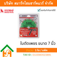 ราคา 1 ใบ/แพ็ค ใบตัดเพชร sumo ขนาด 7 นิ้ว ซูโม่ ใบตัดกระเบื้อง ใบตัดหินแกรนิต (12176096)
