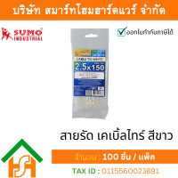ราคา 100 ชิ้น/แพ็ค เคเบิ้ลไทร์ สีขาว sumo ขนาด 6 นิ้ว ( 150 x 2.5 mm.) สายรัดไนลอน หนวดกุ้ง (12176106)